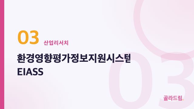 환경영향평가정보지원시스템 EIASS