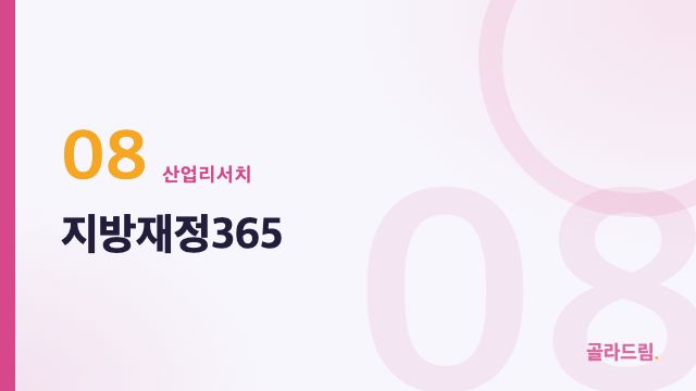 지방재정365