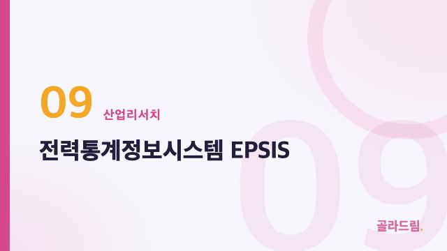 전력통계정보시스템 EPSIS