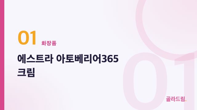 에스트라 아토베리어365 크림