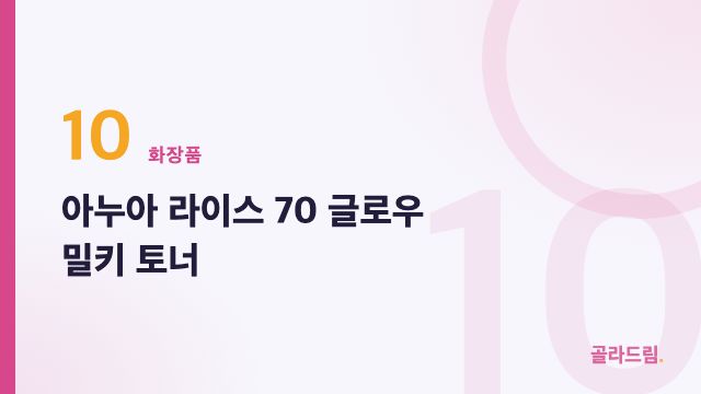 아누아 라이스 70 글로우 밀키 토너