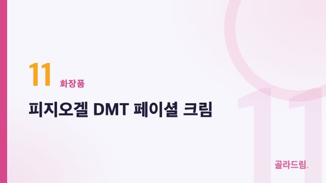 피지오겔 DMT 페이셜 크림
