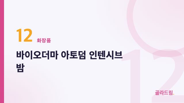 바이오더마 아토덤 인텐시브 밤