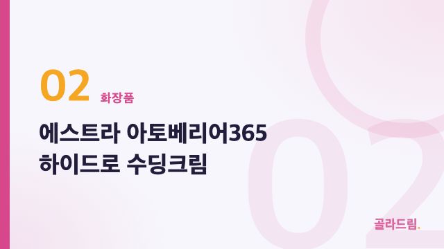에스트라 아토베리어365 하이드로 수딩크림