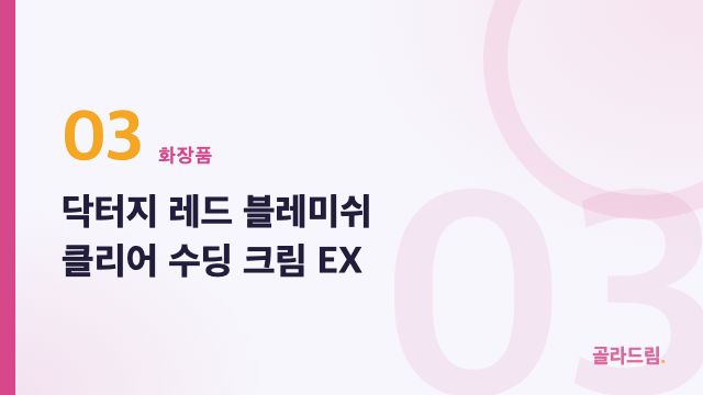 닥터지 레드 블레미쉬 클리어 수딩 크림 EX