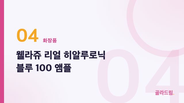 웰라쥬 리얼 히알루로닉 블루 100 앰플