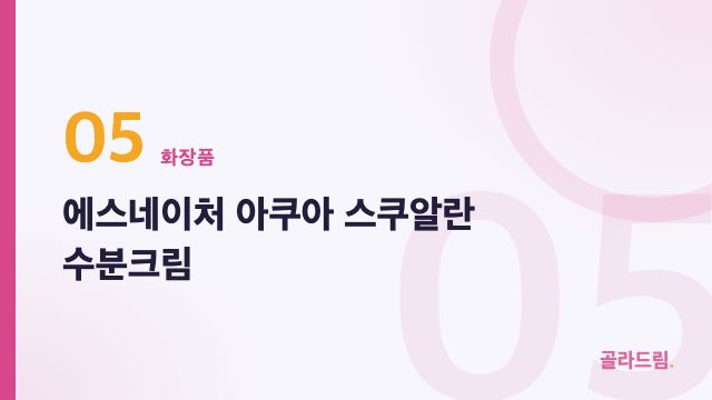에스네이처 아쿠아 스쿠알란 수분크림