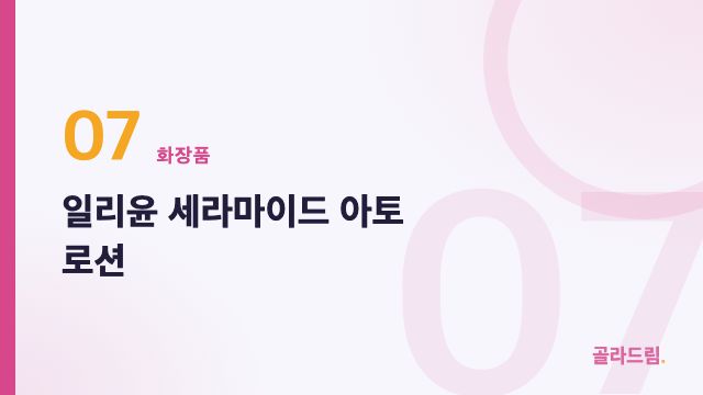 일리윤 세라마이드 아토 로션