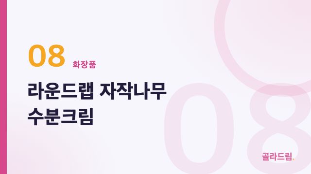 라운드랩 자작나무 수분크림