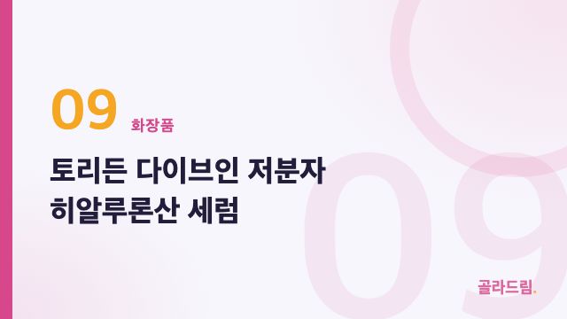 토리든 다이브인 저분자 히알루론산 세럼