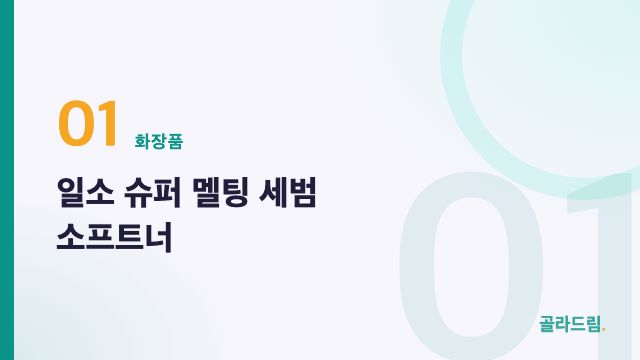 일소 슈퍼 멜팅 세범 소프트너