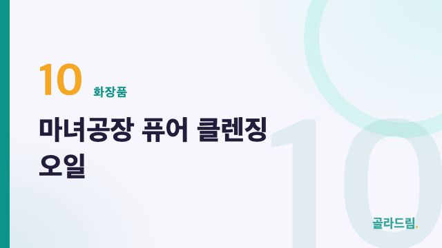 마녀공장 퓨어 클렌징 오일