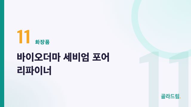 바이오더마 세비엄 포어 리파이너