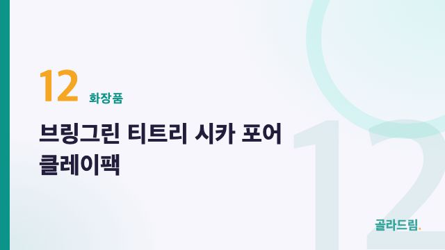 브링그린 티트리 시카 포어 클레이팩