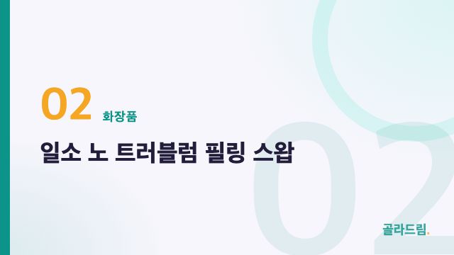 일소 노 트러블럼 필링 스왑