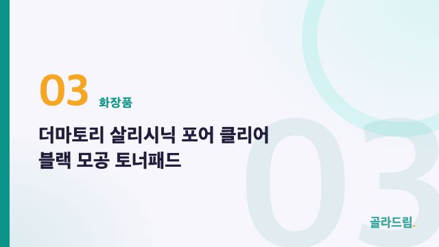 더마토리 살리시닉 포어 클리어 블랙 모공 토너패드