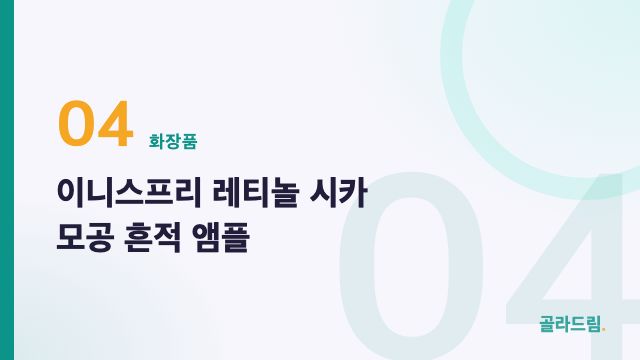 이니스프리 레티놀 시카 모공 흔적 앰플