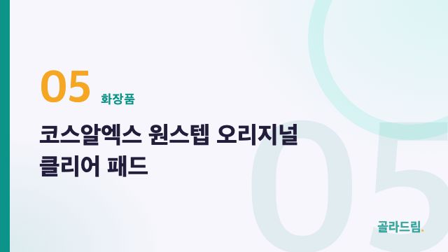 코스알엑스 원스텝 오리지널 클리어 패드