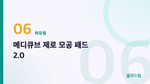 메디큐브 제로 모공 패드 2.0