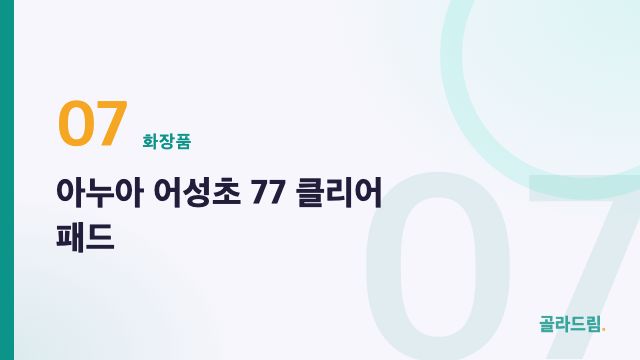 아누아 어성초 77 클리어 패드