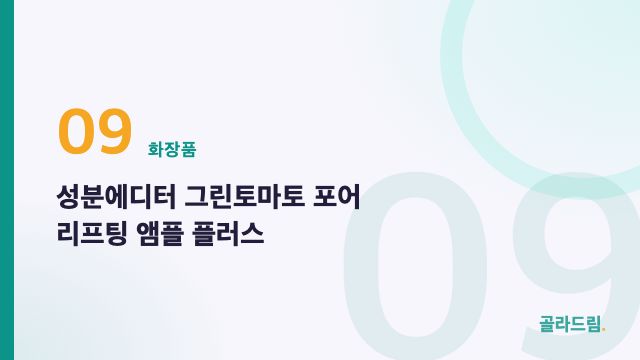 성분에디터 그린토마토 포어 리프팅 앰플 플러스