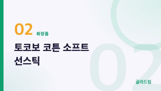 Tocobo Cotton Soft Sun Stick