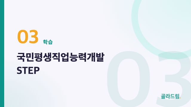 STEP (National Lifelong Vocational Skills Development)