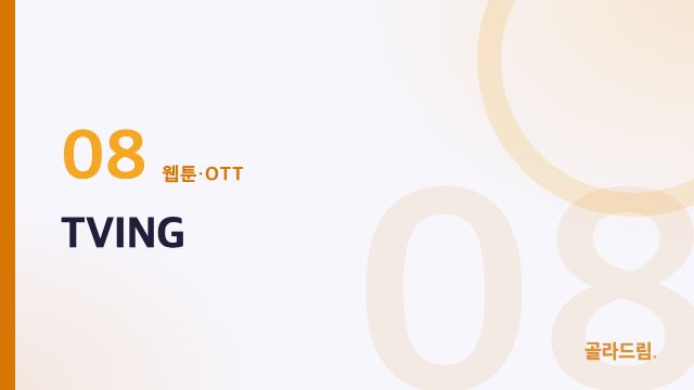 TVING