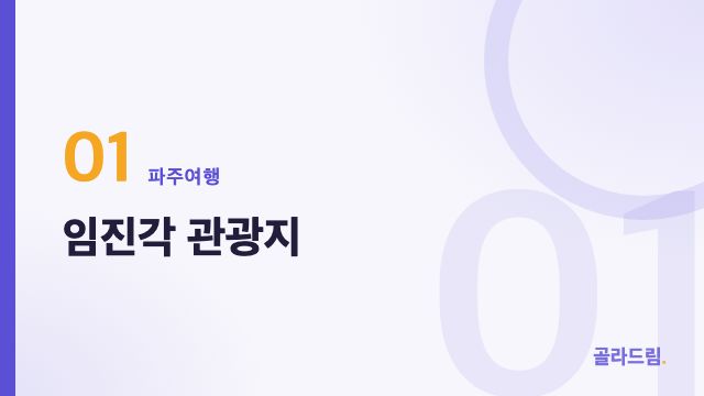 임진각 관광지