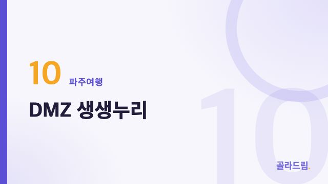 DMZ 생생누리