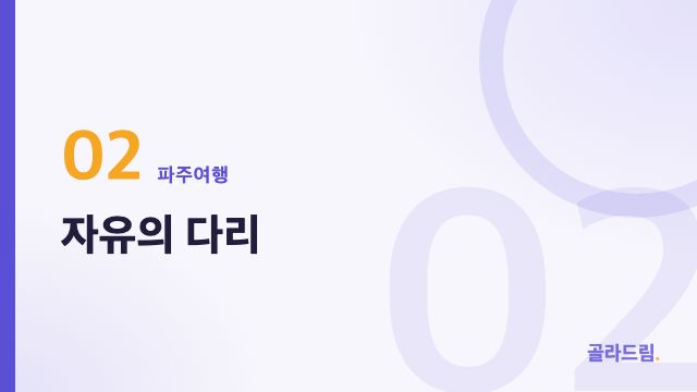 자유의 다리