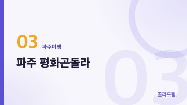 파주 평화곤돌라