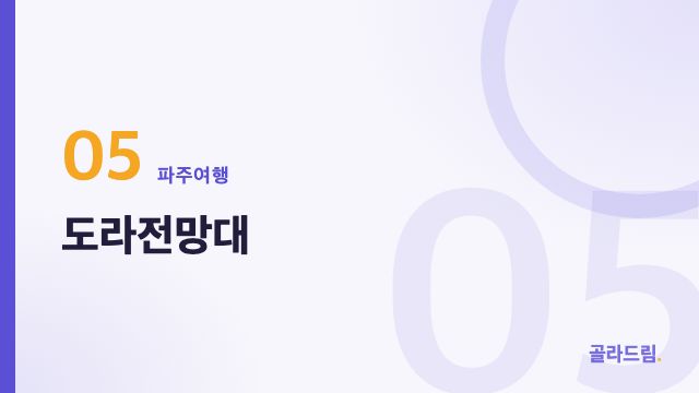 도라전망대