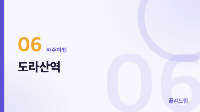 도라산역