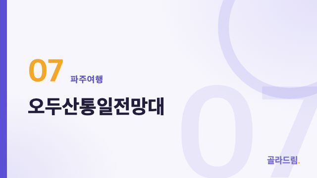 오두산통일전망대