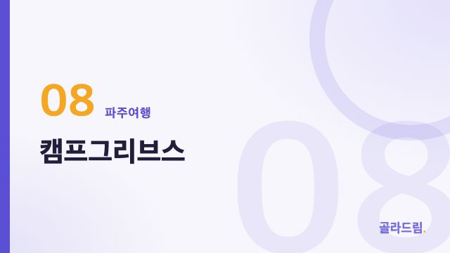 캠프그리브스