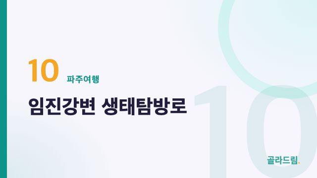 임진강변 생태탐방로