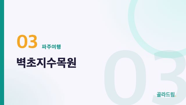 벽초지수목원