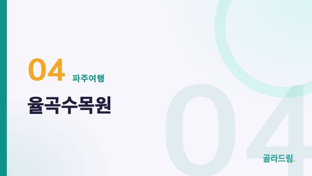 율곡수목원