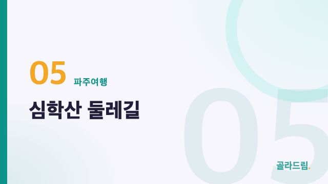 심학산 둘레길