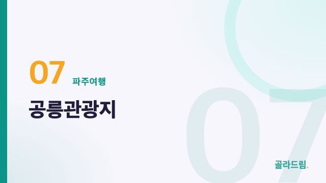 공릉관광지