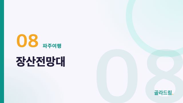 장산전망대