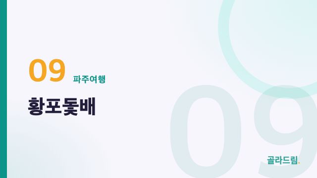황포돛배