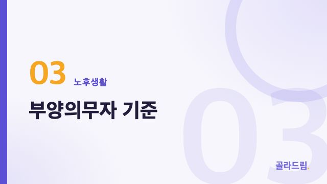 Dependent-Support Obligor Rules (Buyang-uimuja)
