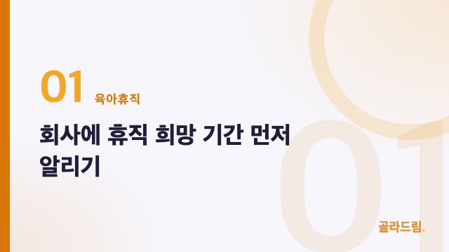 회사에 휴직 희망 기간 먼저 알리기