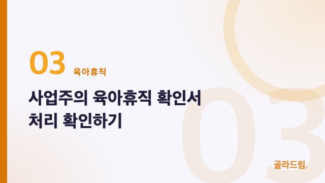사업주의 육아휴직 확인서 처리 확인하기