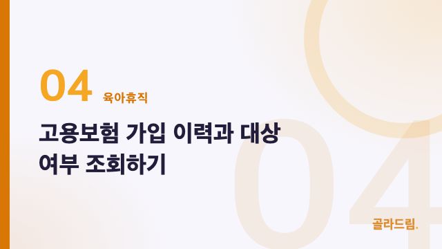 고용보험 가입 이력과 대상 여부 조회하기
