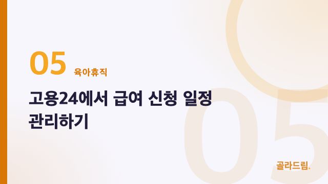고용24에서 급여 신청 일정 관리하기