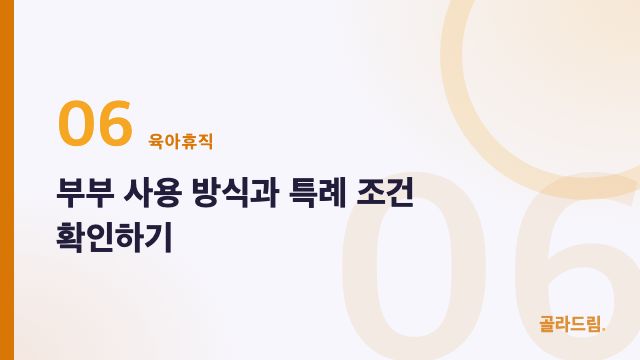 부부 사용 방식과 특례 조건 확인하기