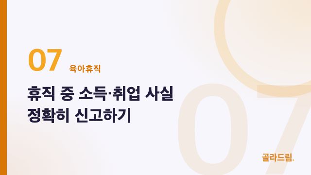 휴직 중 소득·취업 사실 정확히 신고하기
